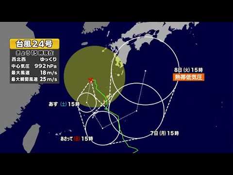 【台風情報】台風24号と秋雨前線の影響で大雨に警戒　台風は8日に熱帯低気圧に変わる予想　今後の進路は　天気全般の最新情報　気象予報士解説 (26/09/04 18:30)