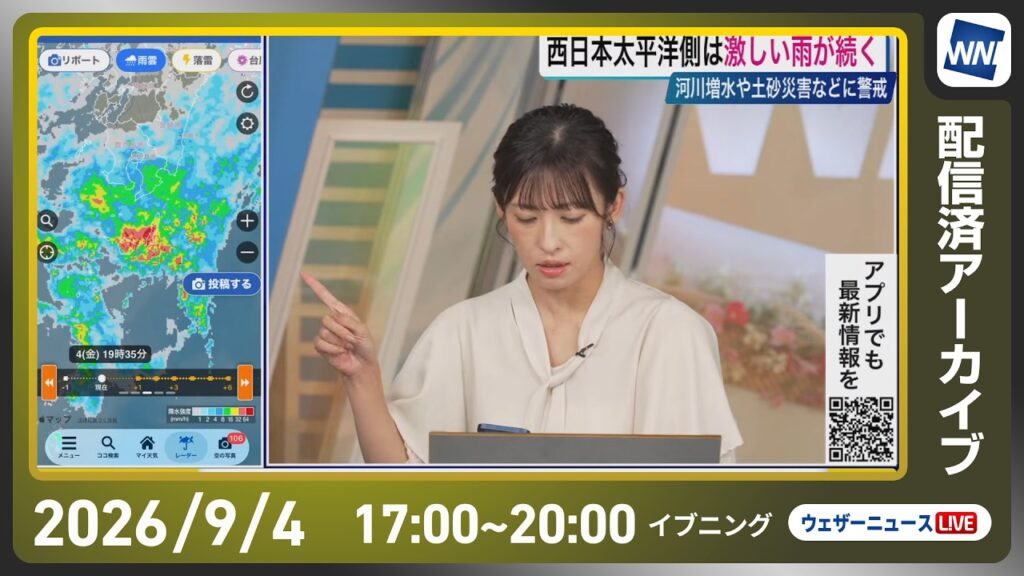 【ライブ配信終了】最新天気ニュース・地震情報 2026年9月4日(金)／西日本太平洋側では大雨　河川増水や土砂災害に警戒〈ウェザーニュースLiVEイブニング・山岸愛梨／宇野沢達也〉