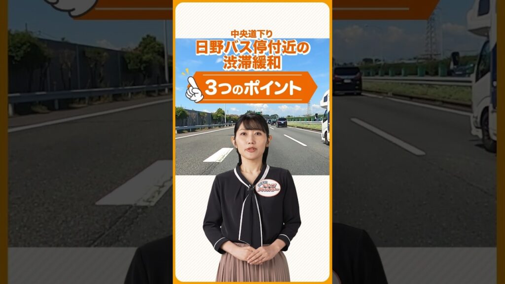中央道㊦ 日野バス停付近の渋滞緩和のポイント #NEXCO中日本 #中央道 #渋滞緩和 中央道㊦ 日野バス停付近の渋滞緩和のポイント #NEXCO中日本 #中央道 #渋滞緩和