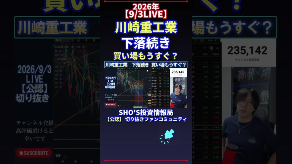 【9/3LIVE】川崎重工業 下落続き 買い場もうすぐ？ #日経平均株価 #投資