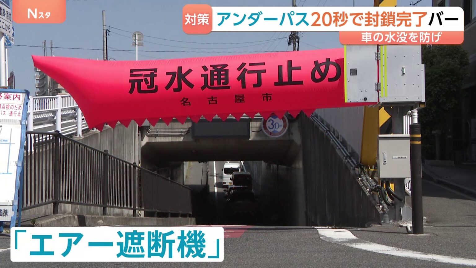 車の水没を防げ！アンダーパスを20秒で自動封鎖「エアー遮断機」バー　相次ぐ豪雨災害に問い合わせ増加（TBS NEWS DIG Powered by JNN）