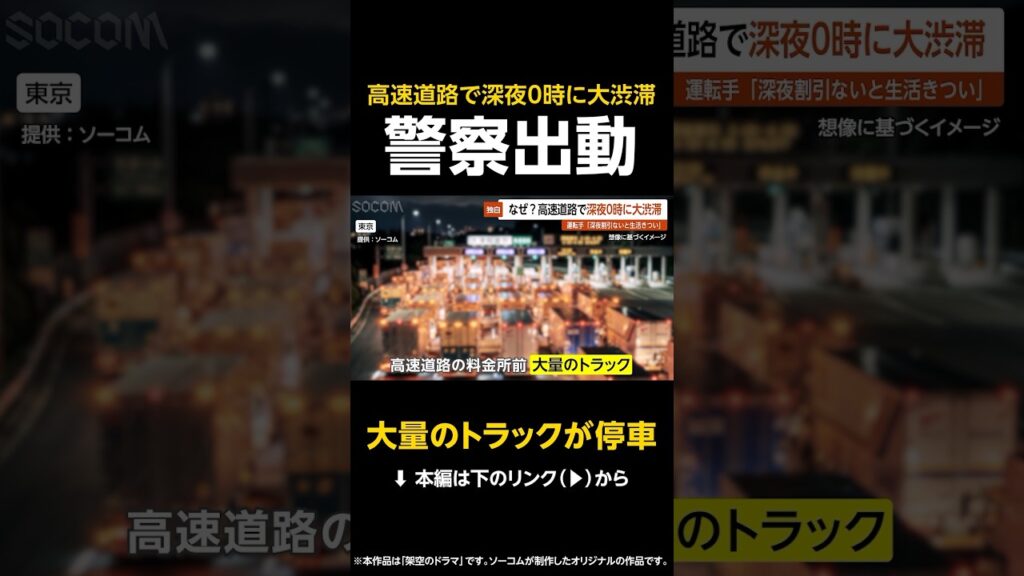 【大量のトラックが停車】大渋滞“0時待ち”高速道路の料金所前でトラックが次々停車…警察出動で一時騒然 東京【GTA5】#shorts