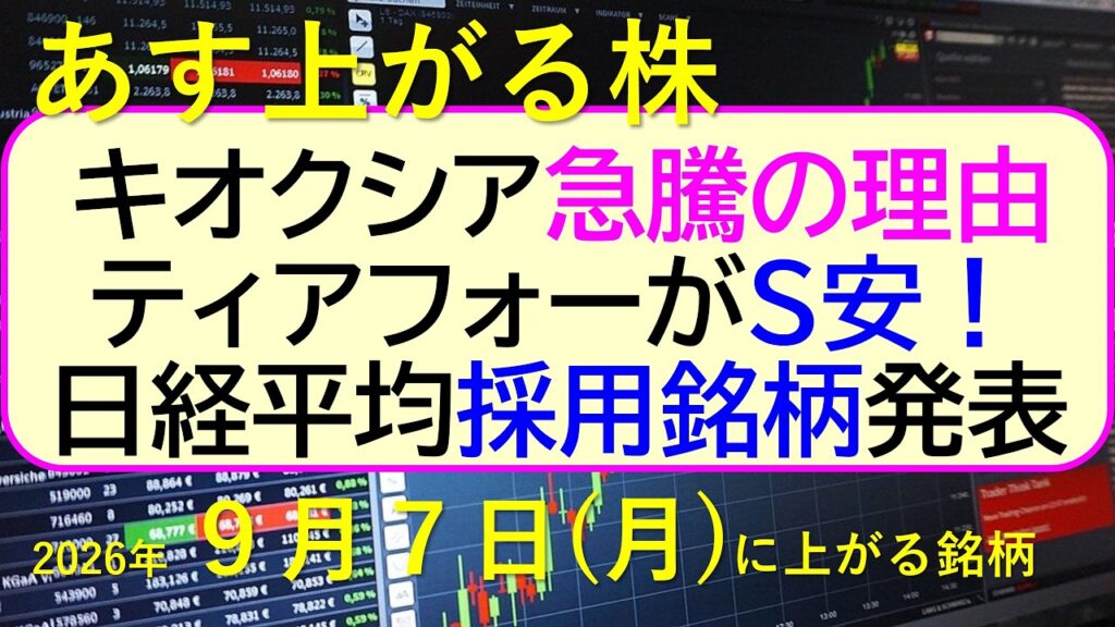 キオクシアが急騰、その原因。日経平均銘柄が新しく発表！ティアフォーがストップ安。～あす上がる株　2026年９月７日（月）に上がる銘柄。最新の日本株情報。高配当株の株価やデイトレ情報