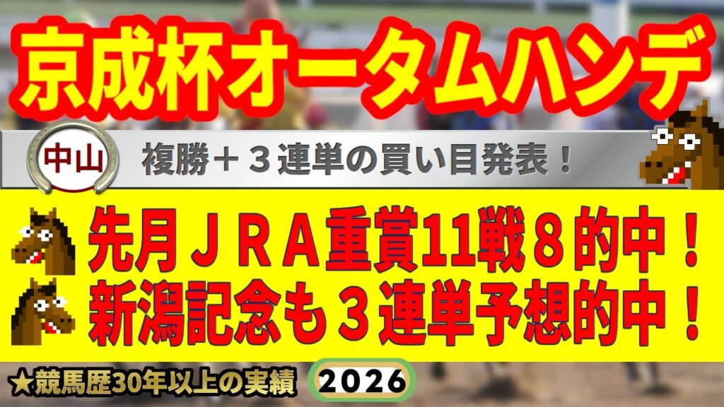 京成杯オータムハンデ2026競馬予想🔥JRA重賞11戦8的中達成！(先月実績)🔥9連続G1的中者の馬を見る眼が光る！