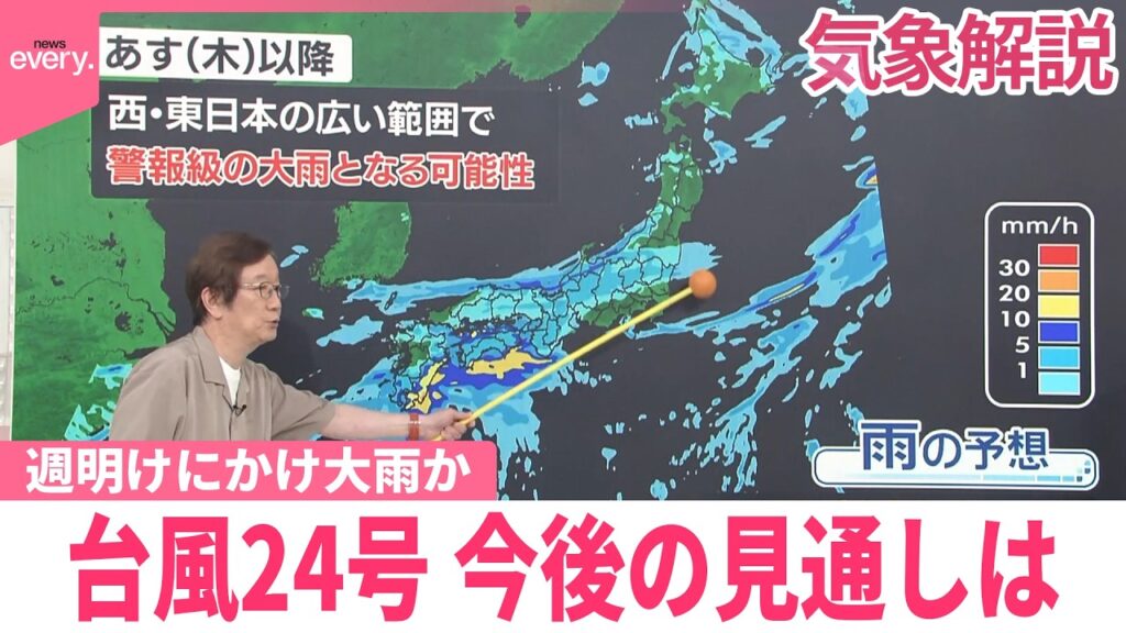【木原さん解説】台風24号・秋雨前線の影響… 週明けにかけ広範囲で大雨続くおそれ 今後の見通しは 【木原さん解説】台風24号・秋雨前線の影響… 週明けにかけ広範囲で大雨続くおそれ 今後の見通しは