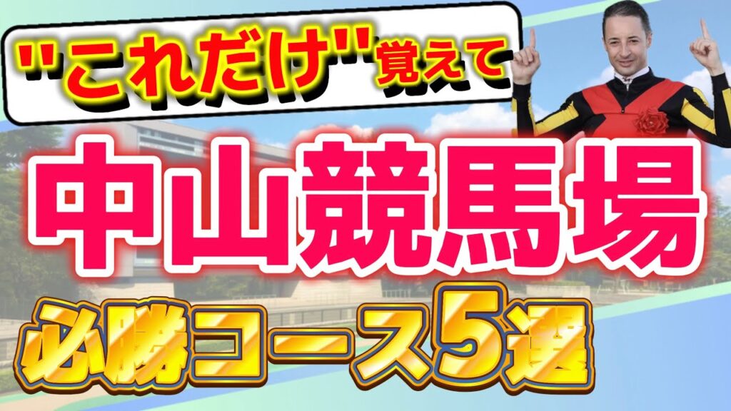 【中山競馬場攻略】※知らないと大損します。過去5年から厳選した「必勝コース5選」と激走お宝データ完全暴露🔥紫苑S・京成杯AHでも使える！ #中山競馬場 #競馬 #紫苑ステークス #京成杯ah