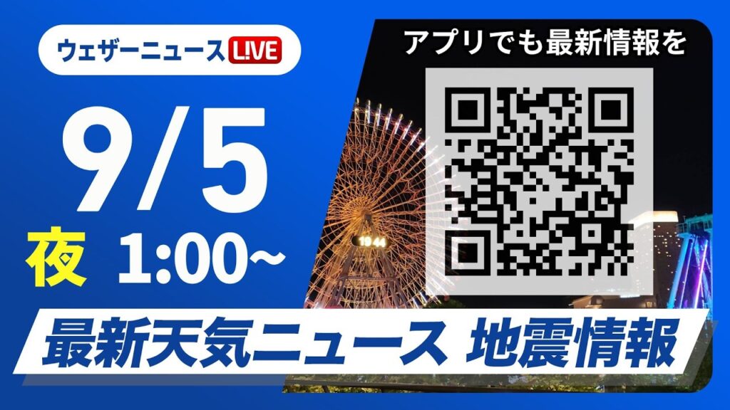 【ライブ】最新天気ニュース・地震情報 2026年9月5日(土)1:00〜 ／九州南部で猛烈な雨のおそれ　線状降水帯が形成される可能性〈ウェザーニュースLiVE〉