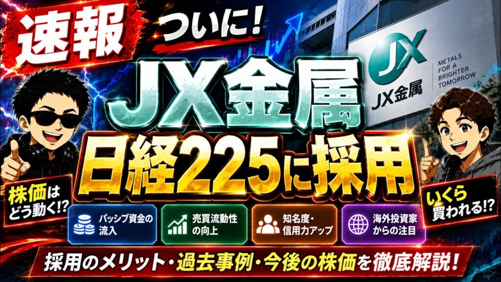 【速報・JX金属】日経225採用決定！株価は本当に上がるのか！？過去の採用銘柄から“その後”を徹底検証！