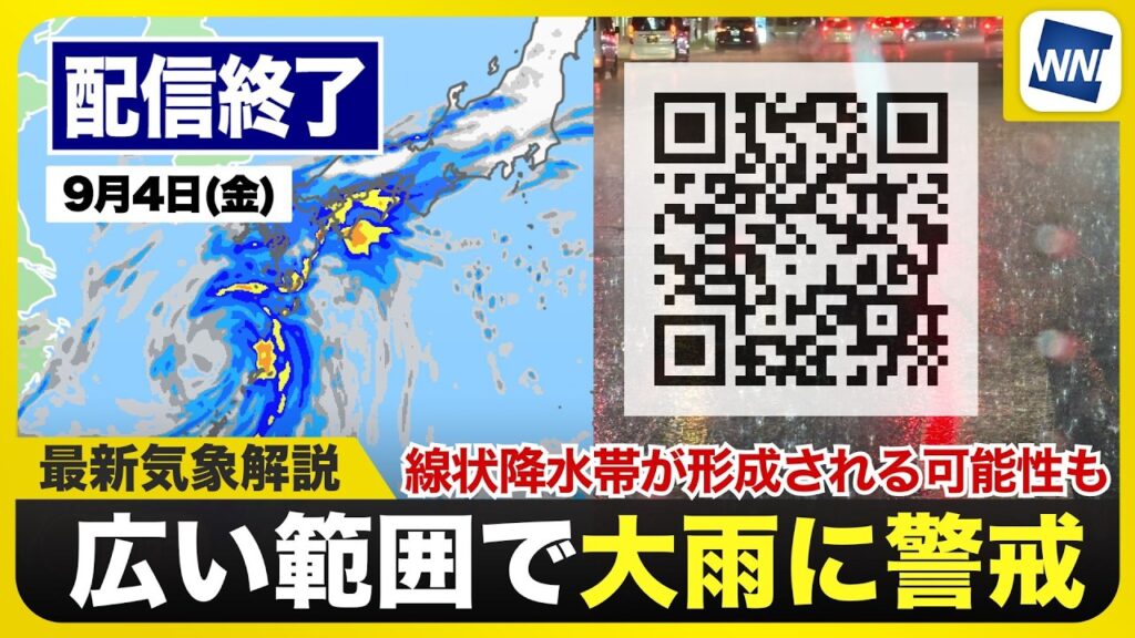 【ライブ配信終了】最新天気ニュース・地震情報 2026年9月4日(金)1:00〜 /〈ウェザーニュースLiVE〉 【ライブ配信終了】最新天気ニュース・地震情報 2026年9月4日(金)1:00〜 /〈ウェザーニュースLiVE〉