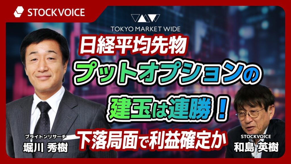 日経平均先物プットオプションの建玉は連勝！下落局面で利益確定か【本日のデリバティブ】 9月4日 ブライトンリサーチ 堀川秀樹さん