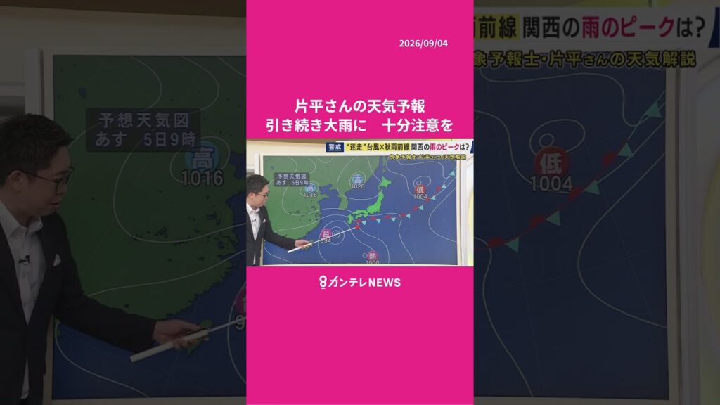 【9/5(土)の天気】引き続き大雨に　十分注意を　#news #天気 #ニュース