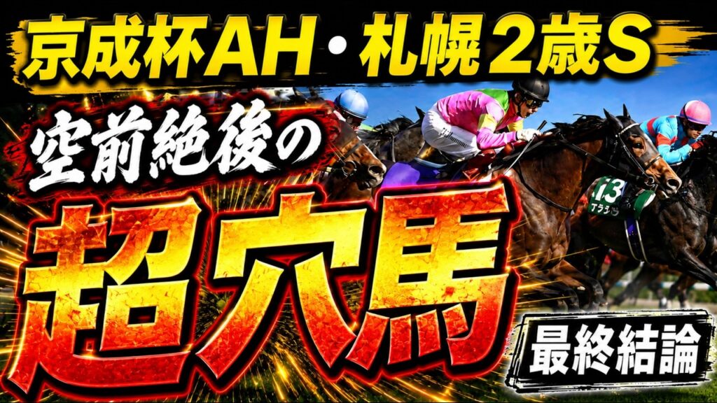 【京成杯オータムハンデ2026】昨年本命ホウオウラスカーズ13人気89.5倍の再現へ【競馬予想】【札幌2歳ステークス2026】