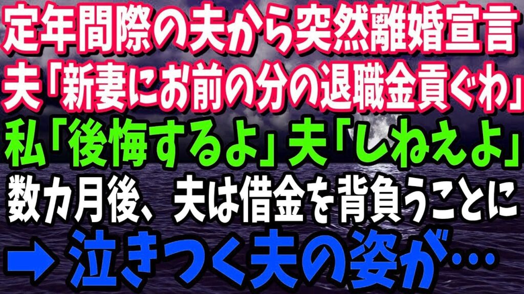 【スカッと】定年間際の夫から突然の離婚宣言。夫「新しい嫁にお前の分の退職金、全部貢ぐわ」私「いいけど後悔するよ」夫「しねえよ」→元夫はなぜか借金すら背負うことになり…w【修羅場】