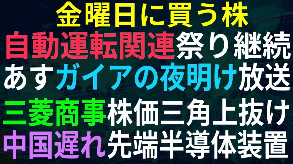 【あすの株相場】9月3日(木) 自動運転あすテレ東で放送！！ / バークシャー5大商社投資継続、三菱商事うわぬけ / 中国脅威論が一時後退！？15年遅れ / テクセンド大量保有 / 銀行好調継続