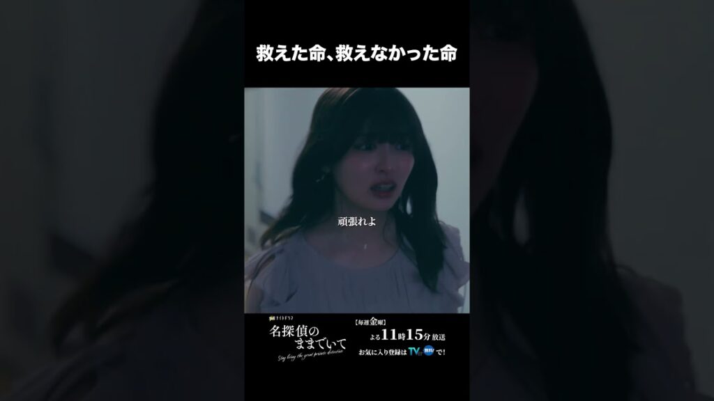 今夜放送の第8話を少しだけ先見せ！ #名探偵のままでいて #吉川愛 #綱啓永 #髙松アロハ #テレ朝ドラマ #ドラマ #テレビ朝日 #金曜よる11時15分 #shorts