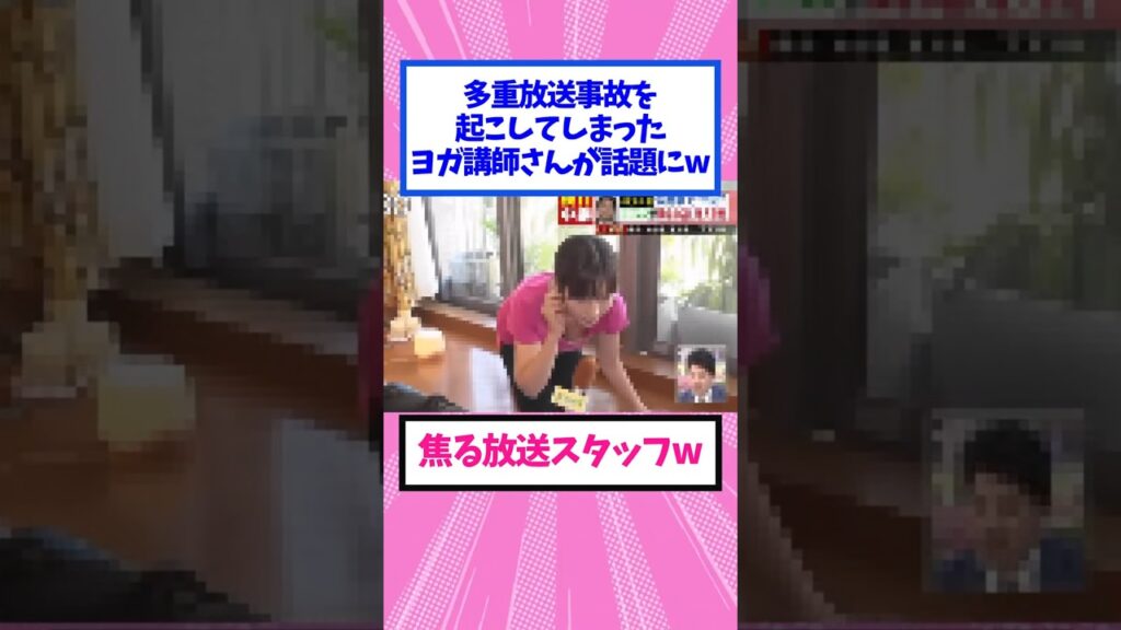 放送事故を起こしたヨガ講師さんが話題にw #なんj #反応集 #ヨガ