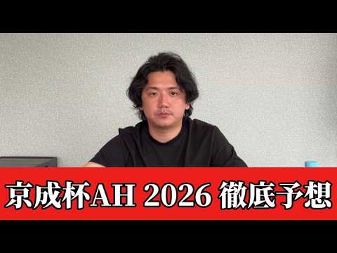 【京成杯オータムハンデ2026】【予想】中山開幕週を読み解く！！荒れるハンデ戦を徹底解説　予想•見解　おすすめ馬発表