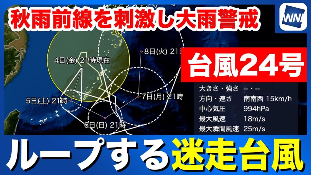 【台風24号 2026】ループする台風 秋雨前線を刺激し大雨警戒 【台風24号 2026】ループする台風 秋雨前線を刺激し大雨警戒