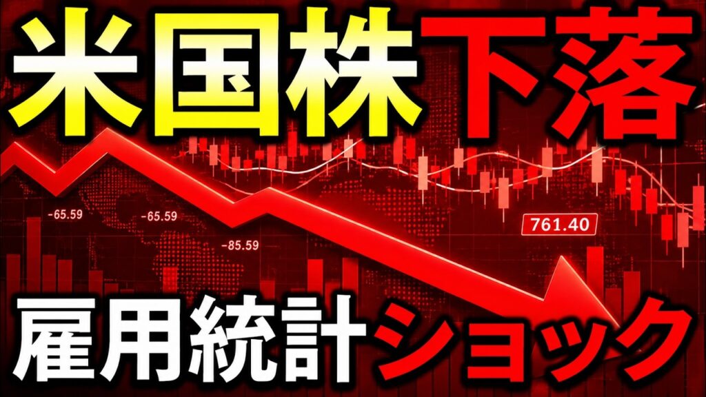 雇用統計ショックで株価下落!何が起きたのか?株式投資の最新情報まとめ【9/5】 雇用統計ショックで株価下落!何が起きたのか?株式投資の最新情報まとめ【9/5】