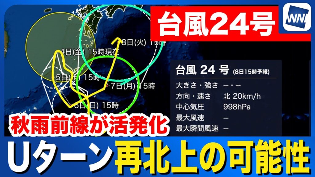 【台風24号 2026】週末は沖縄へ接近　来週はUターン再北上へ（4日15時更新）