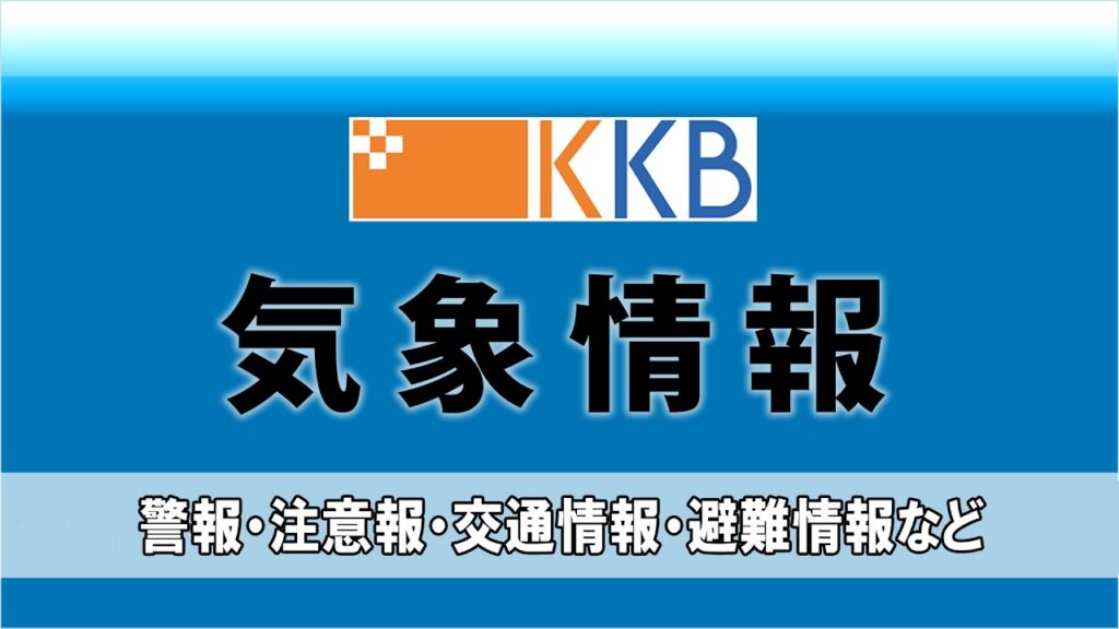 ＫＫＢ 気象情報