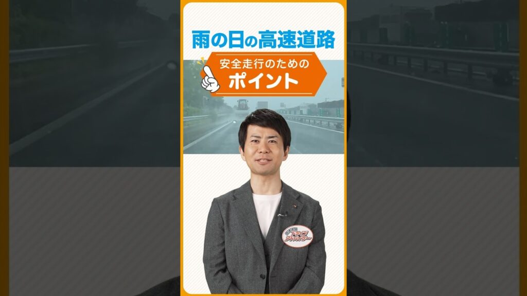 雨の日の高速道路　安全走行のポイント！　#NEXCO中日本 #高速道路 #ドライブ