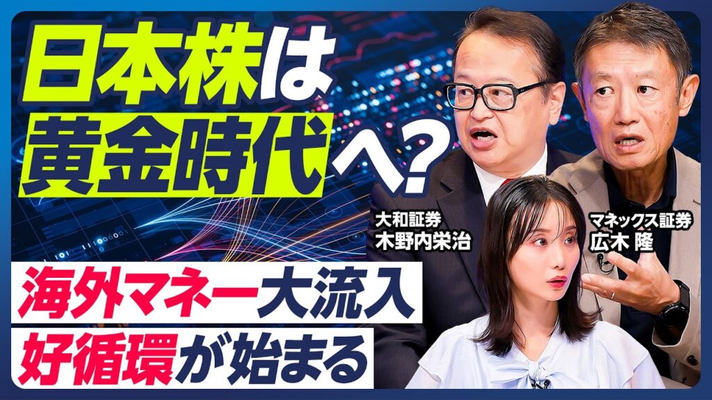 【日本株は黄金時代へ】広木隆×木野内栄治／AIバブル懸念の裏で日本企業の価値高まる／日本のキャッシュリッチ企業群／NVIDIA80兆円ファンド失敗がAIバブル崩壊のトリガーに？【マーケット超分析】