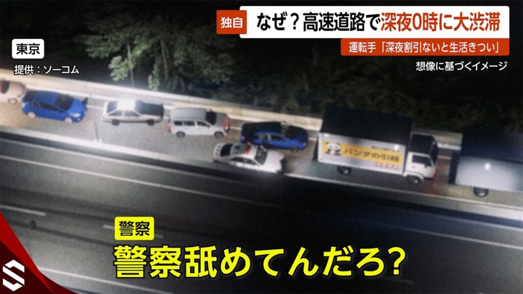 【独自】大渋滞“0時待ち”高速道路の料金所前でトラックが次々停車…警察出動で一時騒然 東京【GTA5】