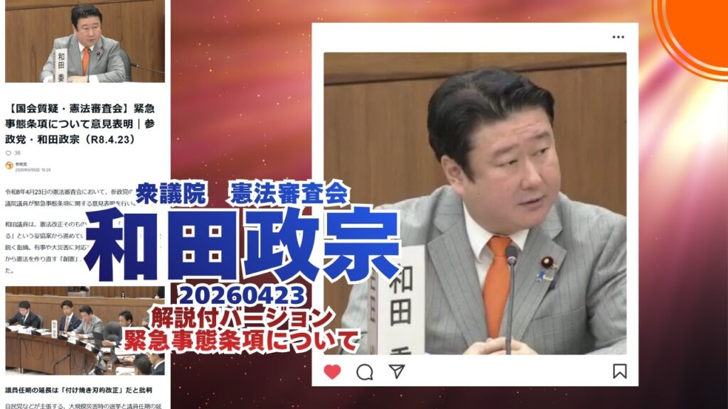解説付🍊緊急事態条項について🍊参政党【和田政宗】🍊衆議院憲法審査会20260423🍊くわしくは公式ホームページ→（概要欄にリンク）＆概要欄＆コメント　#和田政宗 #参政党
