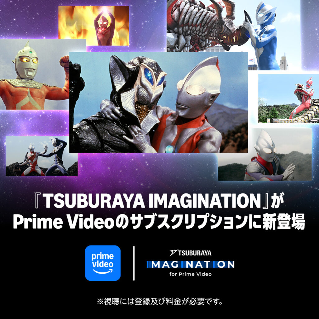 円谷プロ作品を見放題のチャンネル「TSUBURAYA IMAGINATION for Prime Video」がPrime Videoのサブスクリプションに新登場！