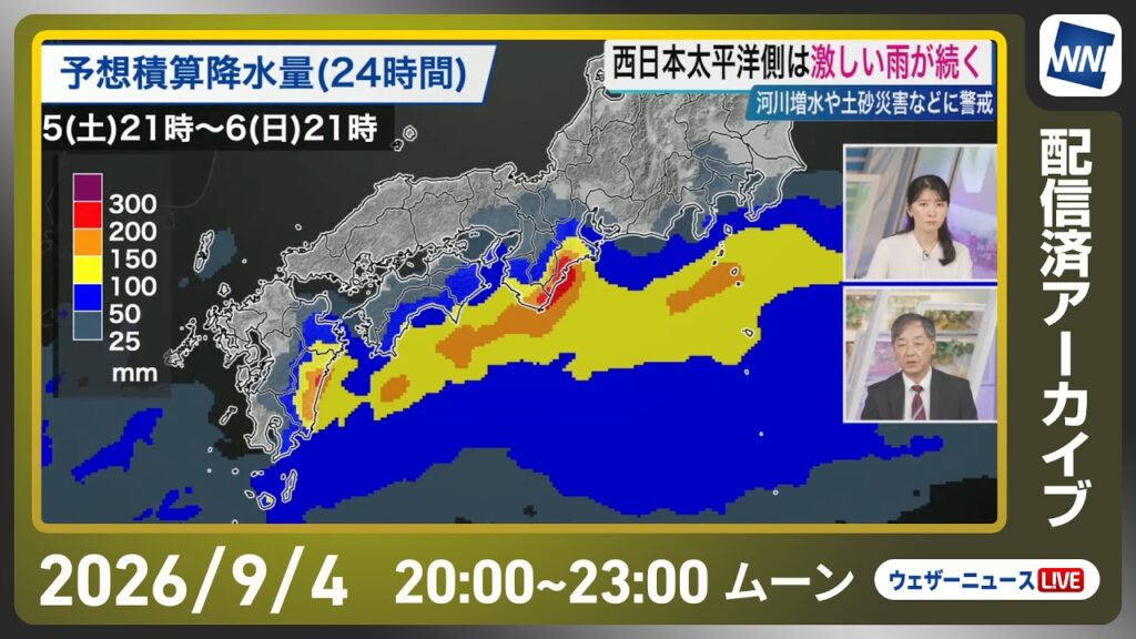 【ライブ配信終了】最新天気ニュース・地震情報 2026年9月4日(金) /西日本太平洋側では大雨 河川増水や土砂災害に警戒〈ウェザーニュースLiVEムーン・駒木結衣/宇野沢達也〉 【ライブ配信終了】最新天気ニュース・地震情報 2026年9月4日(金) /西日本太平洋側では大雨 河川増水や土砂災害に警戒〈ウェザーニュースLiVEムーン・駒木結衣/宇野沢達也〉