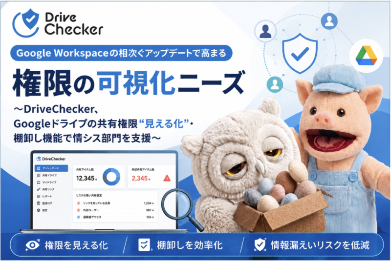 DriveChecker株式会社 ／【Google最新アプデ解説】権限可視化のポイント - 無料プレスリリース「PR-FREE」