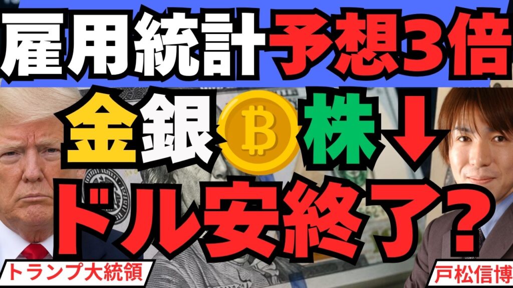 雇用統計予想の3倍！▶金利上昇で金（ゴールド）・銀・ビットコイン・株は下落、円は横ばい【ドル安は終わるのか？】