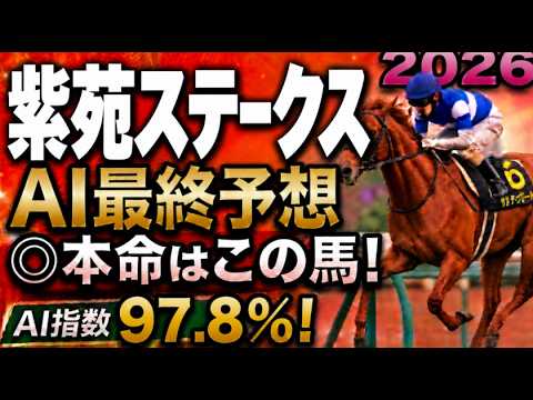 【紫苑ステークス2026最終結論】軍師AI最終、競馬予想｜枠順確定、本命は、9番ドリームコア？？絶対に買う馬と最終買い目を公開。人気馬を切るか残すか決断。勝負の答え人気薄まで絞り切った最終結論