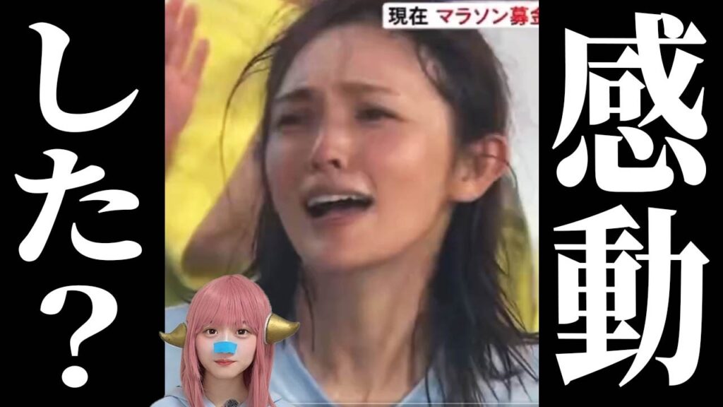 【号泣】星野真里がゴールテープを切らなかった本当の理由…24時間テレビマラソンの裏側放送事故レベル？