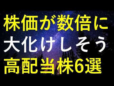 今後の株価が数倍規模で大化けしそうな6つの高配当株
