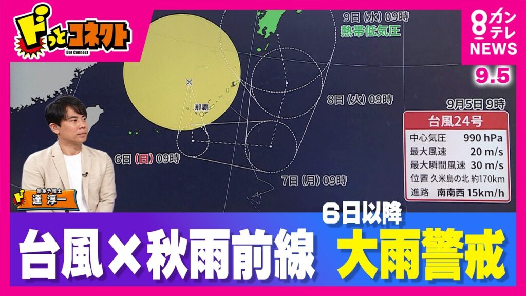 【最新情報】"迷走"台風24号×秋雨前線　あす＝6日以降“災害級”大雨に注意を　60年ぶり「8月に台風10個発生」9月も台風ラッシュ？（9/5OA）｜ドっとコネクト〈カンテレNEWS〉