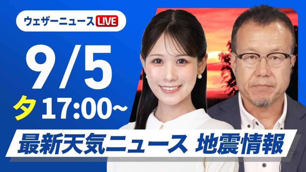 【ライブ】最新天気ニュース・地震情報 2026年9月5日(土)／九州南部は引き続き雨の強まりに注意〈ウェザーニュースLiVEイブニング・戸北美月／内藤邦裕〉