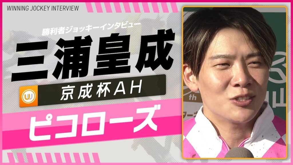 【京成杯AH】ピコローズ(三浦皇成)|勝利ジョッキーインタビュー|ウイニング競馬 【京成杯AH】ピコローズ(三浦皇成)|勝利ジョッキーインタビュー|ウイニング競馬