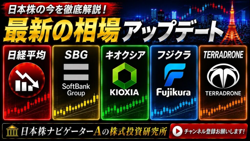 【雇用統計を受けて】日経平均、SBG、キオクシア、フジクラ、TERRADRONE