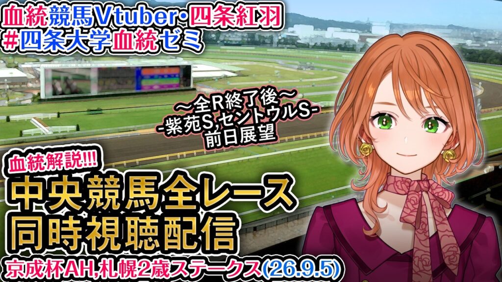 【競馬同時視聴配信】京成杯AH,札幌2歳S 2026 中央競馬ライブ 四条大学血統ゼミ