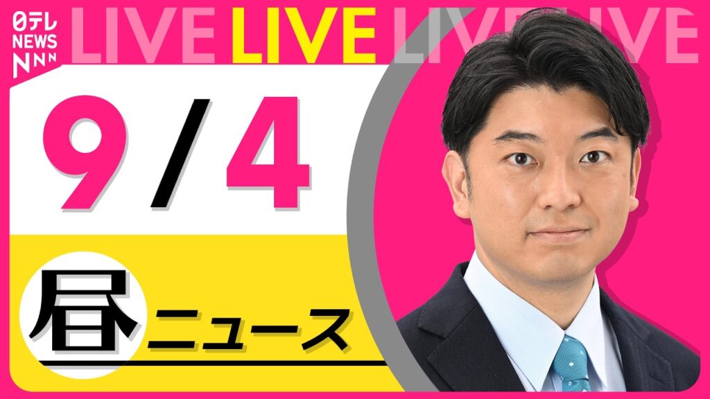 【昼ニュースライブ】最新ニュースと生活情報（9月4日） ──THE LATEST NEWS SUMMARY（日テレNEWS LIVE）