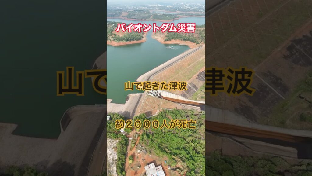 山で起きた津波が街を襲った「バイオントダム災害」
