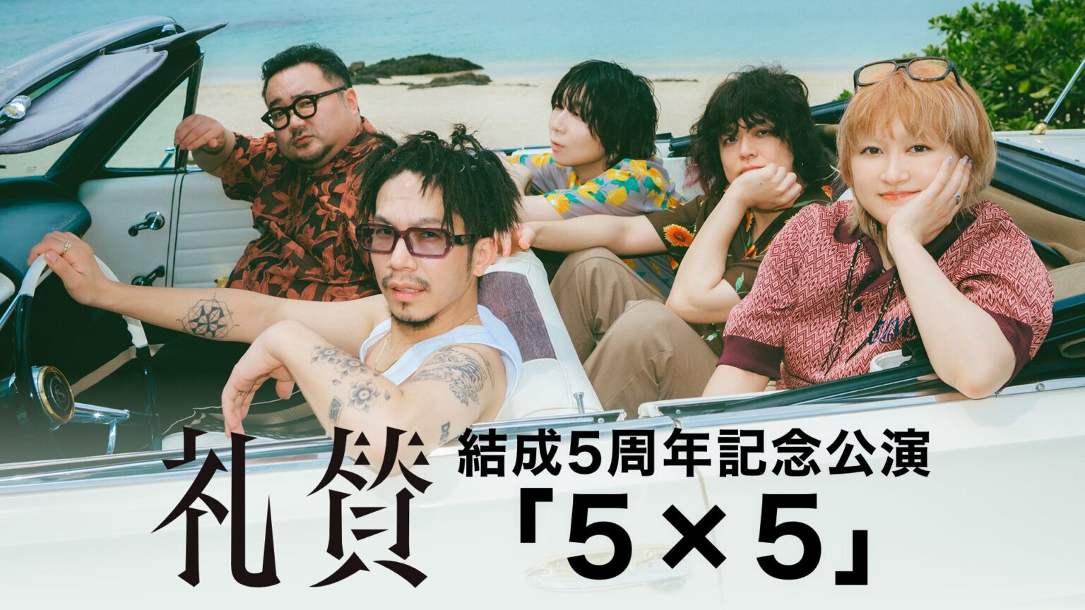 礼賛 結成5周年記念公演「5×5」をU-NEXTにて独占ライブ配信決定！日本武道館公演も独占配信中 | 株式会社 U-NEXTのプレスリリース