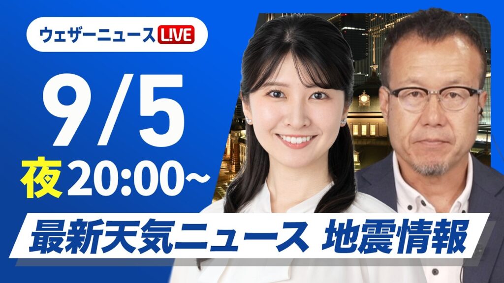 【ライブ】最新天気ニュース・地震情報 2026年9月5日(土) 20:00~/あす秋雨前線が北上 太平洋側中心に広範囲で雨に〈ウェザーニュースLiVEムーン・駒木結衣/内藤邦裕〉 【ライブ】最新天気ニュース・地震情報 2026年9月5日(土) 20:00~/あす秋雨前線が北上 太平洋側中心に広範囲で雨に〈ウェザーニュースLiVEムーン・駒木結衣/内藤邦裕〉