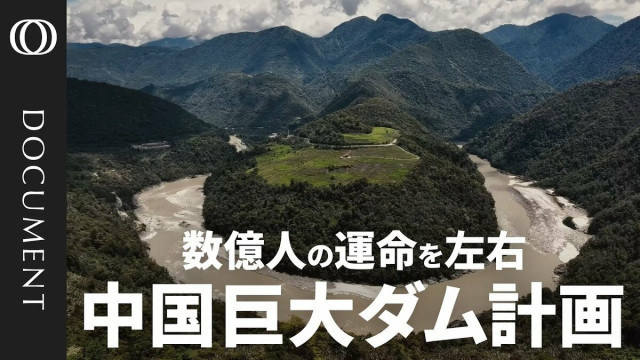 中国がチベットに築く巨大ダム “水資源戦争”の火種に(TBS CROSS DIG with Bloomberg)|dメニューニュース(NTTドコモ) 中国がチベットに築く巨大ダム “水資源戦争”の火種に