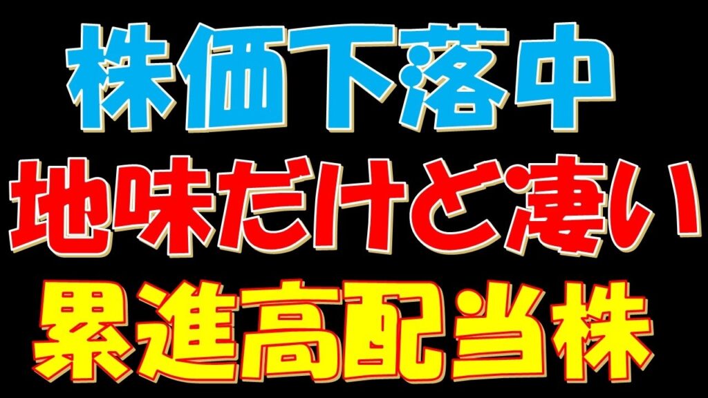【業界首位！】株価下落中！地味だけど凄い累進高配当株