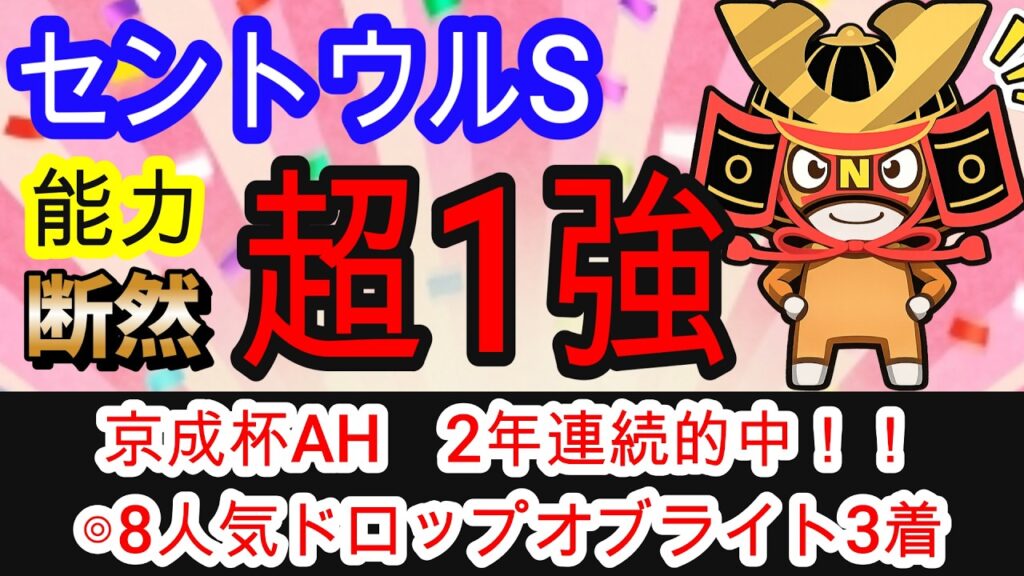 【競馬予想】セントウルステークス2026　今年は簡単ありがとう！　京成杯AH本命ドロップオブライト的中男の本命はこの馬！！