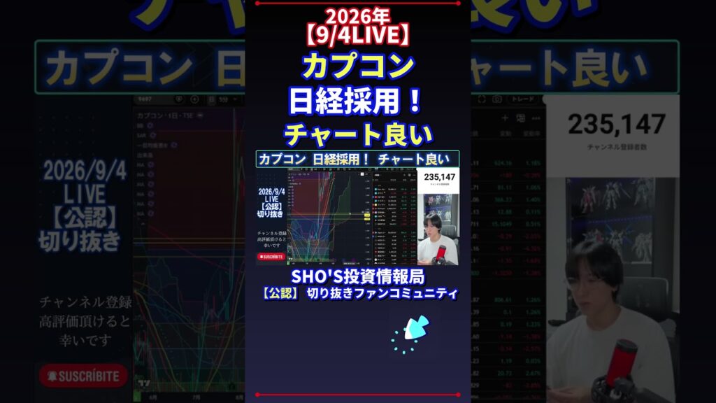 【9/4LIVE】カプコン 日経採用！ チャート良い #日経平均株価 #投資