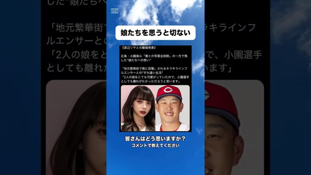 小園海斗選手と渡辺リサさんが離婚を発表 #政治 #ネットニュース #shorts #時事 #社会人
